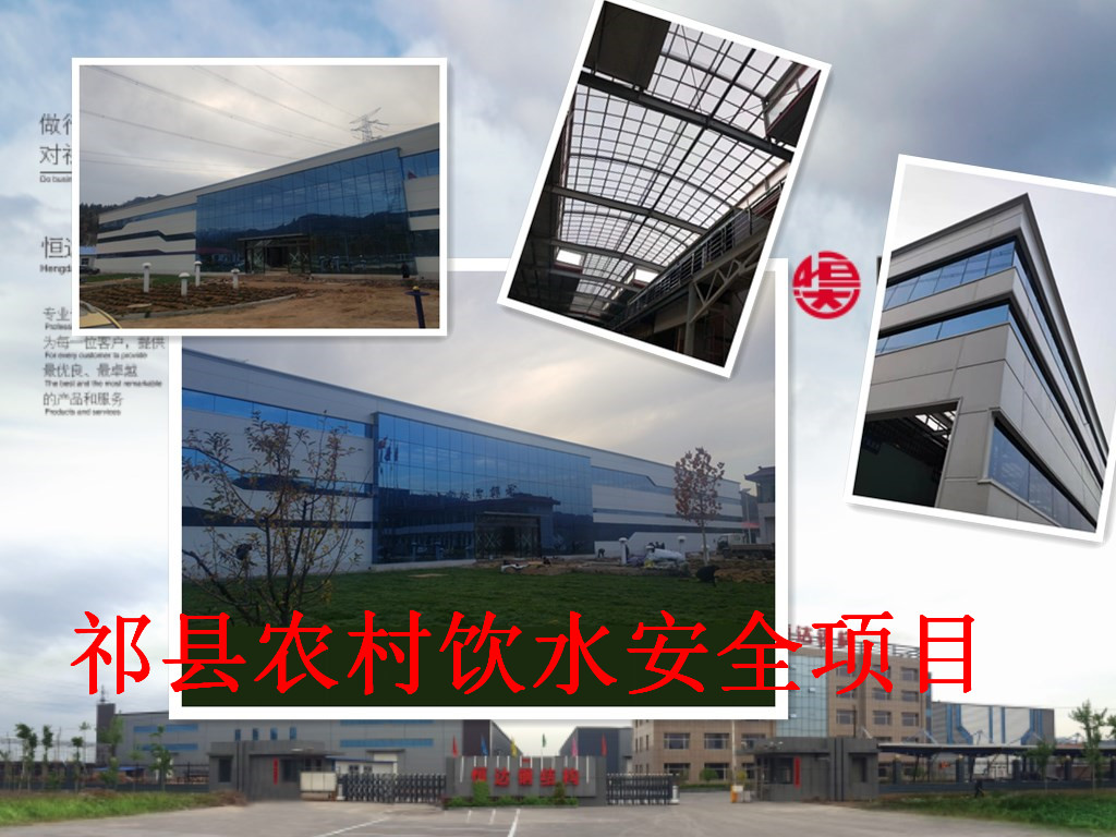 祁縣2019年飲水安全規(guī)?；?、標(biāo)準(zhǔn)化建設(shè)項目水處理車間